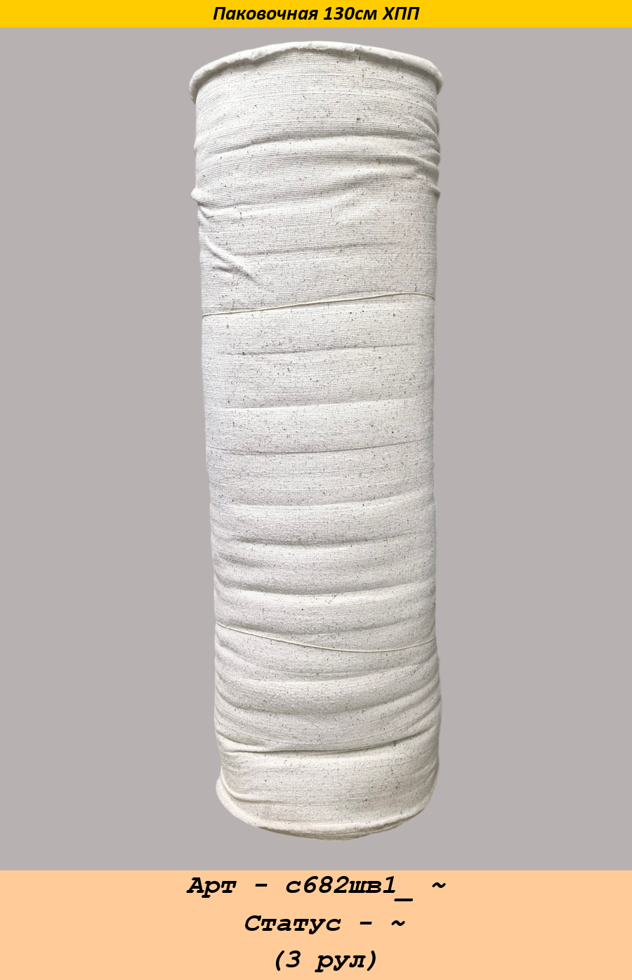 Арт - с682шв1_ ~ Статус - ~ (3 рул).png